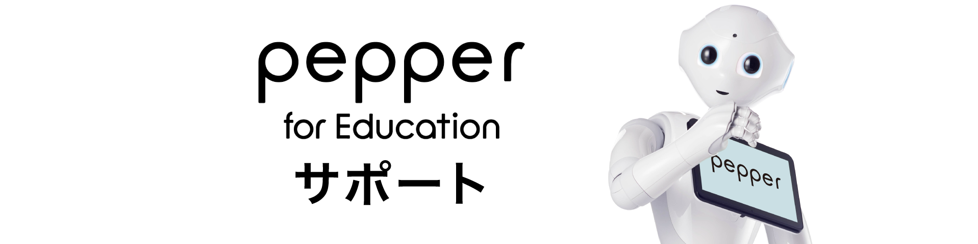 教育・接客人型ロボットPepper（ペッパー） サポートサイト